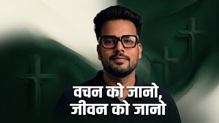 वचन को जानो, जीवन को जानो | Bible Study | Johnson Joshua