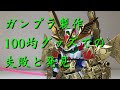 ガンプラ製作100均グッズでの失敗と発見