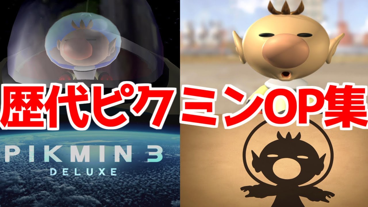 ピクミン 歴代オープニング集 まとめ【ピクミン4 体験版 配信記念