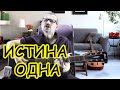 Песня ИСТИНА ОДНА под гитару