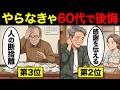 【漫画】60代以上が後悔する人生でやっておけばよかったこと7選【老後のリアル】
