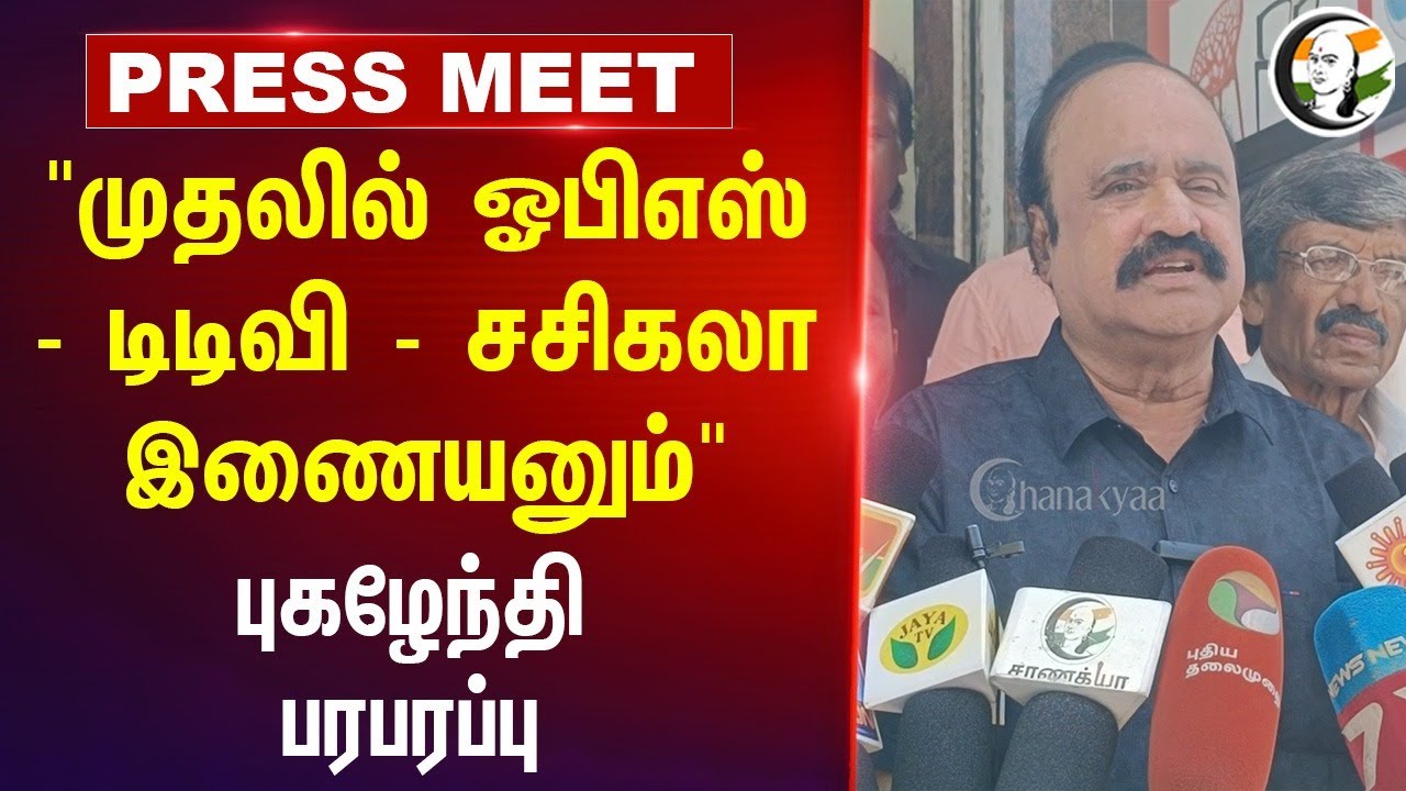 "முதலில் OPS - TTV - Sasikala இணையனும்" Pugalendhi Pressmeet | ADMK | AMMK | EPS