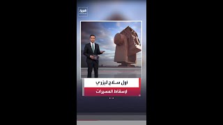 أول سلاح ليزري أميركي لإسقاط المسيرات يدخل الخدمة .. كيف تعمل منظومة "LOCUST"؟
