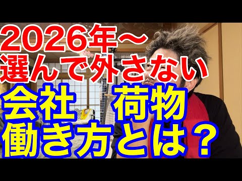 2026年から先選ぶべき会社、荷物、働き方とは？ - 貞山放送鉄生