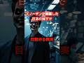 【緊急警告】スノーデンが暴露!NASAが極秘調査!日本の地下で何が目覚める?#都市伝説 #ミステリー #予言