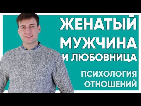 Женатый мужчина и любовница.