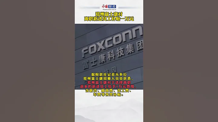 【#最新資訊 】#富士康 中國網財經 鄭州富士康對離職新進員工補貼一萬元【#毯叔盤錢】#離職 #foxconn #資訊 #新聞 #shorts - 天天要聞