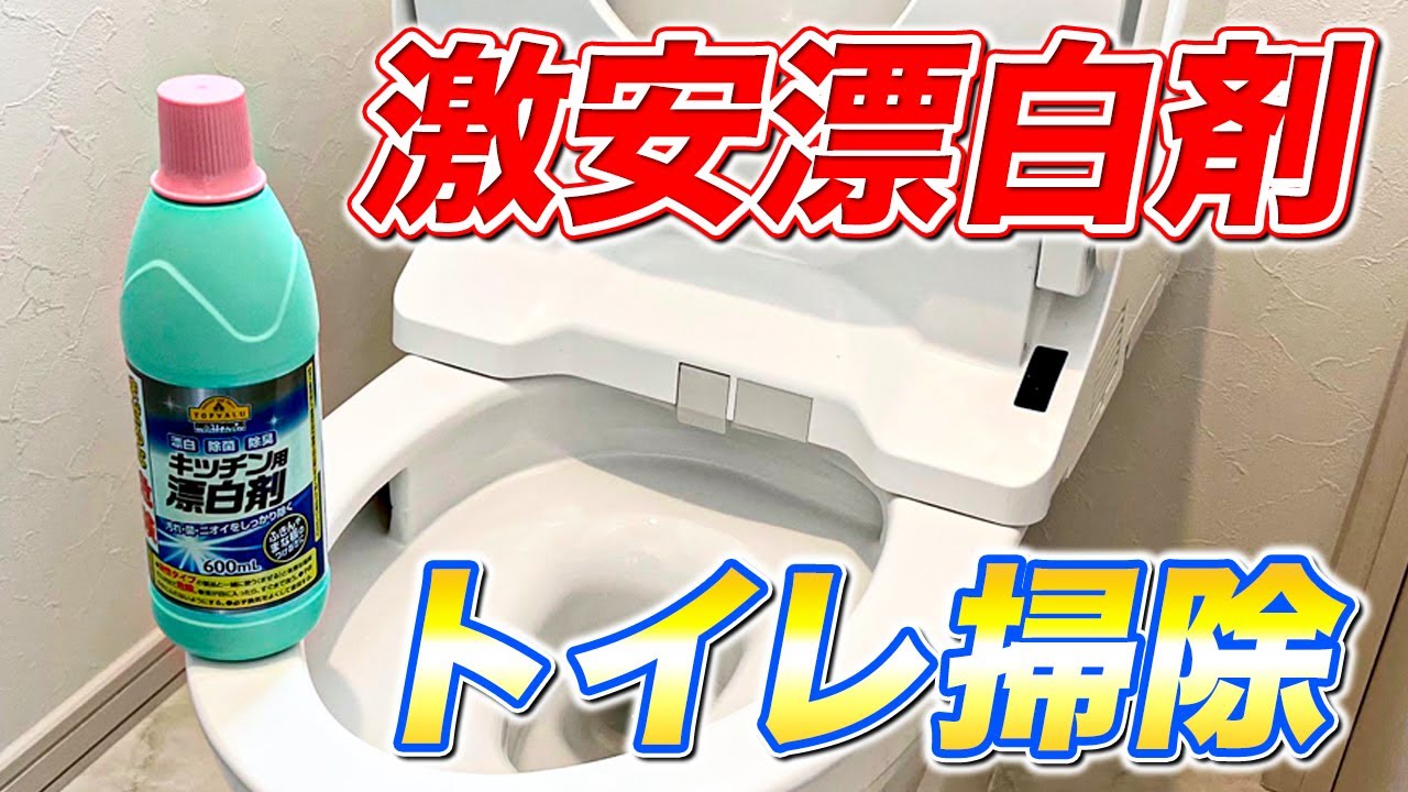 必ず役立つ 激安塩素系漂白剤でトイレを丸ごと掃除しながら除菌と消臭をする方法 Youtube