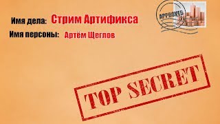 Удалённый стрим Артификса