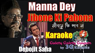 Video thumbnail of "Jibone Ki Pabona Karaoke with humming | জীবনে কি পাব না |  Debojit Saha | Manna De  | 3G Karaoke"