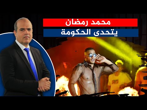 محمد رمضان يتحدى الحكومة من داخل الساحل الشمالي