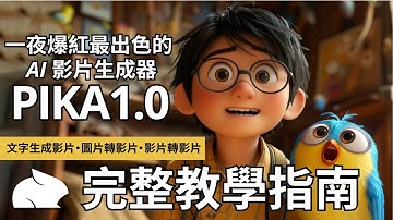 【保姆級實操】一夜爆火最出色的 AI 影片生成神器 | 最新版 Pika Labs1.0 完整教學  |  文字生成影片 | 圖片生成影片ㄧ影片生成影片