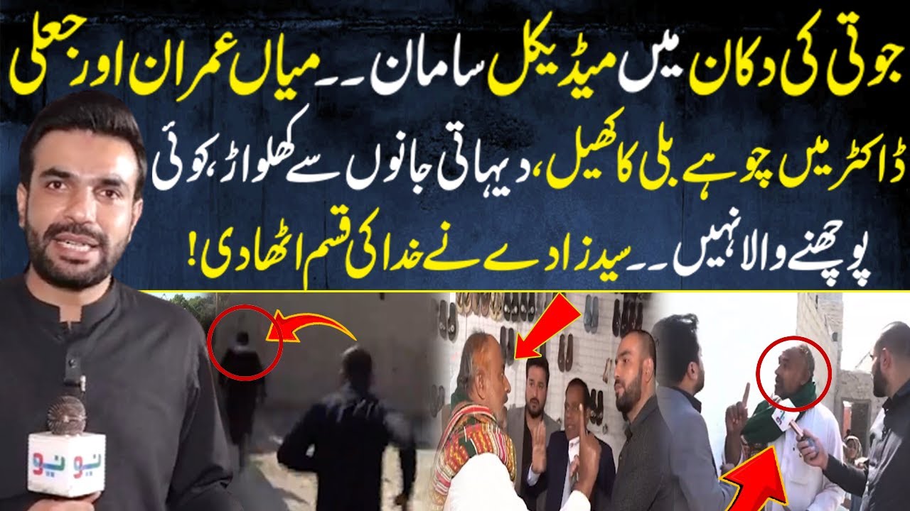 Miyan Imran aur jaali doctor mein choohay billi ka khel… dehati jaanon se khelwaar!