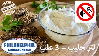 الجبن الكريمي الصحي بدون زيوت نباتيةCREAM CHEESE/بديل جبنة الفيلاديلفيا البيتي/لتر حليب=3علب/كيتو