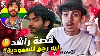 قصة اليوتيوبر راشد zshowz | راشد رجع السعودية !!