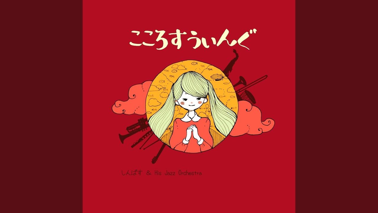 こころすうぃんぐ feat. 石若駿, 初音ミク / しんぱす こころすうぃんぐ feat. 初音ミクV3》のちょっとした解説 - CAMPFIRE