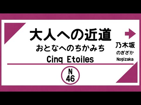【電車発車メロディー風】大人への近道（乃木坂46）サンクトエトワール