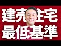 【新築の最低レベル】これ以下の新築建売は買ってはいけません