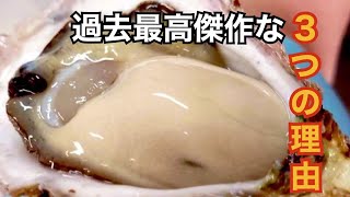 この【岩牡蠣】が過去最高傑作な３つの理由