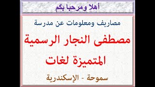 مصاريف ومعلومات عن مدرسة مصطفى النجار الرسمية المتميزة لغات ( سموحة - الإسكندرية ) 2021 - 2022