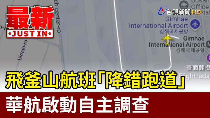 飛釜山航班「降錯跑道」 華航啟動自主調查【最新快訊】
