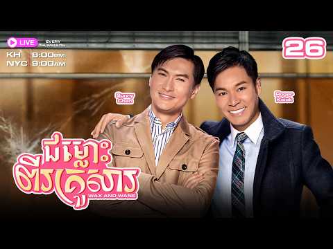ជម្លោះពីរគ្រួសារ - 26/30 | រឿងភាគហុងកុងនិយាយខ្មែរ | TVBCambodiaRomanceComedy | Wax and Wane