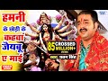 हमनी के छोड़ी के नगरीया - Lagal Ba Darbar Sherawali Ke - Pawan Singh - Bhojpuri Devi Geet