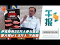 百格午报 倒安华 集会 伊党警方预测人数差33倍 警不封路派员守公交站 24 7 2025 百格午报 倒安华 集会 伊党警方预测人数差33倍 警不封路派员守公交站 24 7 2025