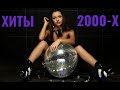 РУССКАЯ ДИСКОТЕКА 2000-Х СЛУШАТЬ МУЗЫКА 2000-Х ХИТЫ 2000-Х #5