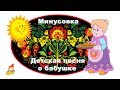 👶 Детская песня о бабушке ❤ Минусовка🎶