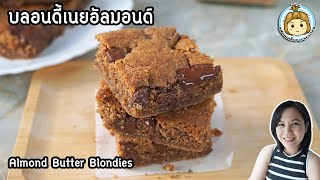 บลอนดี้เนยอัลมอนด์ ทำง่ายมากๆ หอมมัน เข้มข้น Healthy Almond Butter Blondies | แฟนผมเป็นสาว healthy