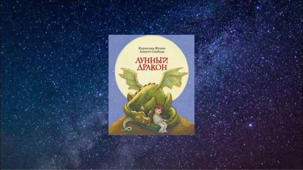 Функе к. Alona lynny. Leki a dragon white ps. Лунный дракон книга читать. Лунный дракон книга читать.