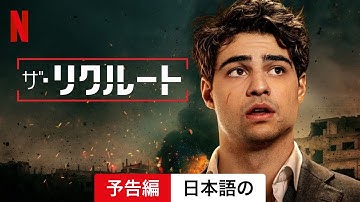 ザ・リクルート (シーズン 1) | 日本語の予告編 | Netflix
