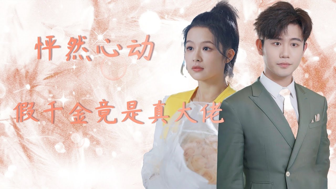 真爱揭露：假千金的秘密身份