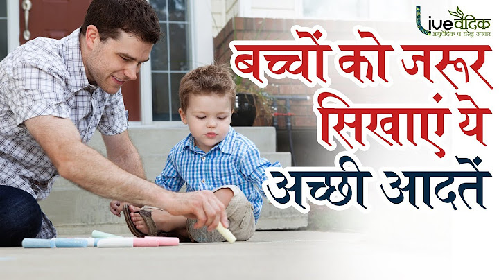 बच्चों को अच्छी आदतें सिखाने के आसान घरेलु तरीके | How To Teach Good Habits/Manners To Kids