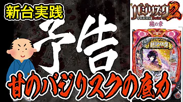 バジリスクパチンコ2