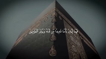سورة الكهف (من الآية 1 إلى 5) | تلاوة خاشعة بصوت الشيخ ماهر العقيلي