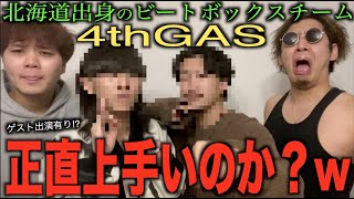 【ゲスト出演!?】北海道出身の４人組 ”4thGAS”って実際上手いの？w 専門家を2人呼んで徹底解説してやる！