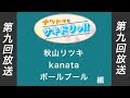 ナツドキをサキドリッ!! 第九回放送(秋山リツキ / kanata / ボールプール 編)