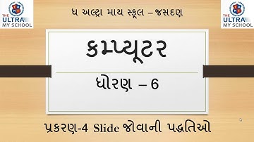 STD 6 || Computer || Unit 4 || Slide જોવાની પદ્ધતિઓ || The Ultra My School Jasdan ||
