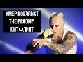 Умер вокалист The Prodigy Кит Флинт