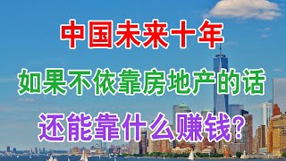 中国未来十年，如果不依靠房地产的话，还能靠什么赚钱？楼市这么残酷，房价不断下跌，别再赌徒式买房了！