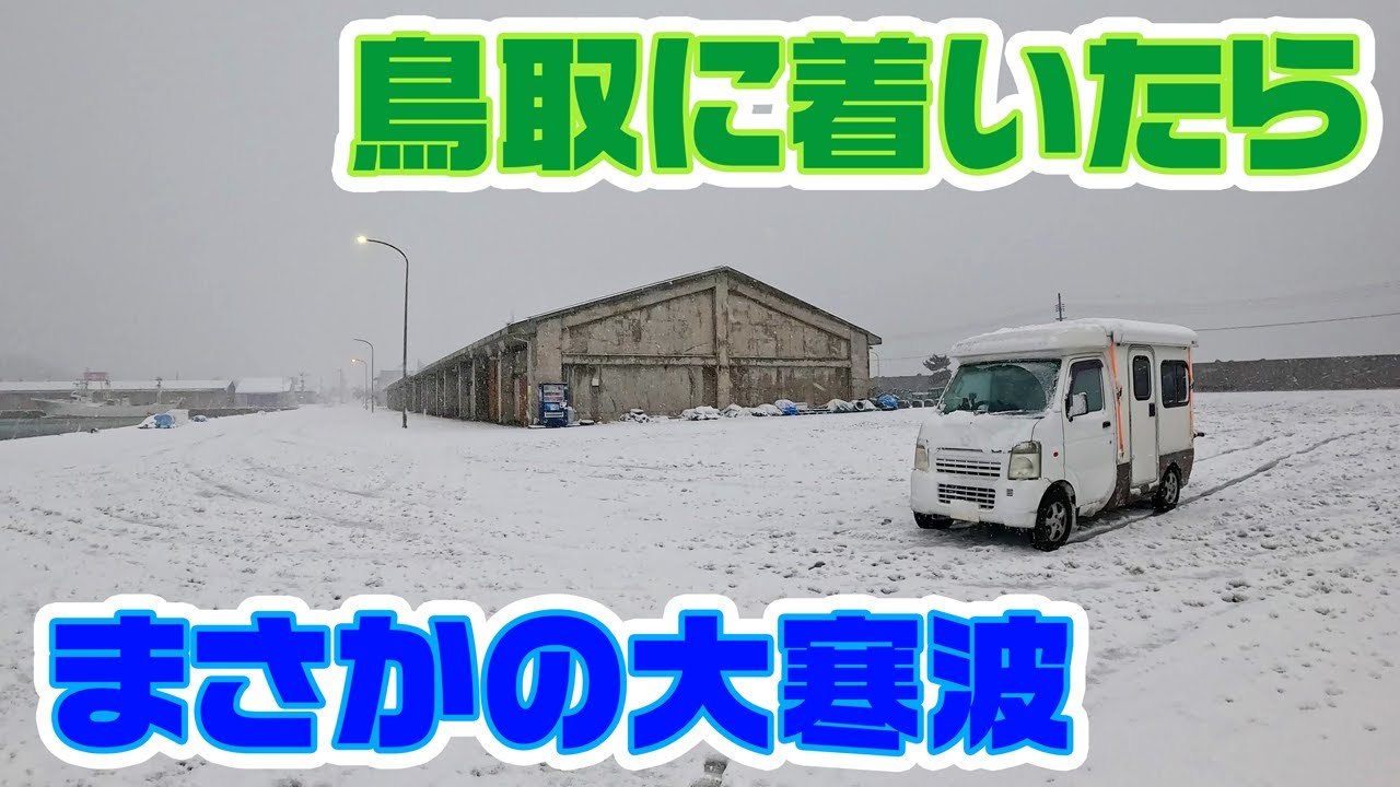 【軽キャン釣り旅】鳥取県で朝起きたらまさかの雪景色…