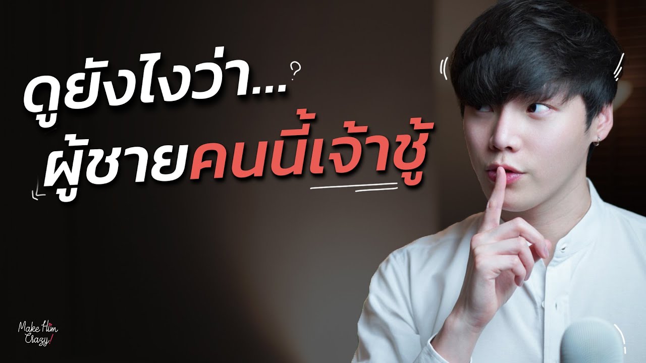 ดูยังไงว่า...ผู้ชายคนนี้เจ้าชู้ - Youtube