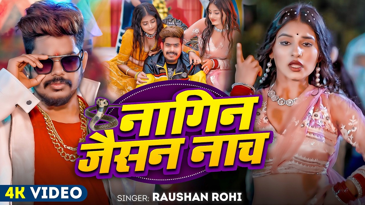 #Raushan Rohi | मगही सुपरहिट गाना | नागिन जैसन नाच | Nagin Jaisan Nach | Maghi Superhit Video Song |