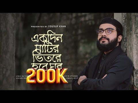      Ekdin matir betore hobe ghor  Yousuf khan Bangla gojol 2023