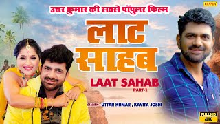 Uttar Kumar की सबसे पॉपुलर फ़िल्म - Laat Shahab  Full HD - 1 | Kavita Joshi | Haryanvi Dehati Film