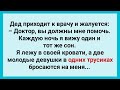 Дед и Две Девки в Трусах! Подборка Веселых Жизненных Анекдотов! Юмор!