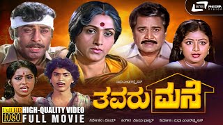 Thavaru Mane | ತವರು ಮನೆ | Kannada HD Movie | Rajesh | Kalyankumar| Bharathi | Family Movie