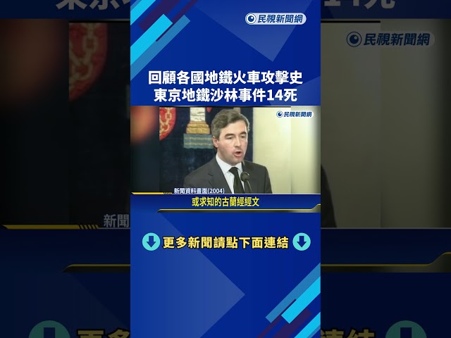 回顧各國地鐵火車攻擊史 東京地鐵沙林事件14死－民視新聞